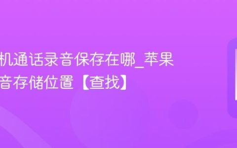 苹果手机通话录音保存在哪?苹果手机录音存储位置【查找】