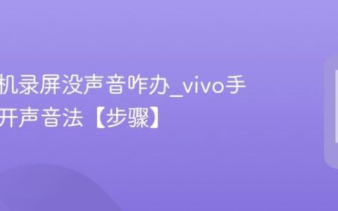 vivo手机录屏没声音咋办?vivo手机录屏开声音法【步骤】