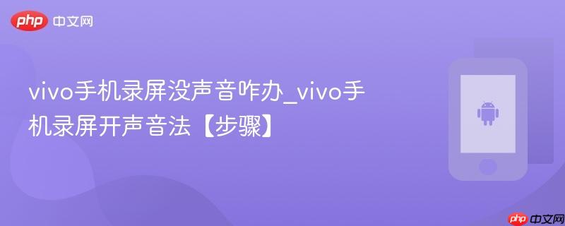 vivo手机录屏没声音咋办_vivo手机录屏开声音法【步骤】