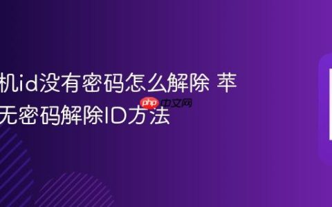 苹果手机id没有密码怎么解除 苹果手机无密码解除ID方法