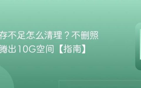 手机内存不足怎么清理？不删照片也能腾出10G空间【指南】