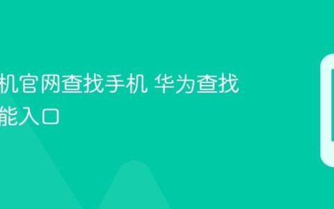 华为手机官网查找手机 华为查找设备功能入口
