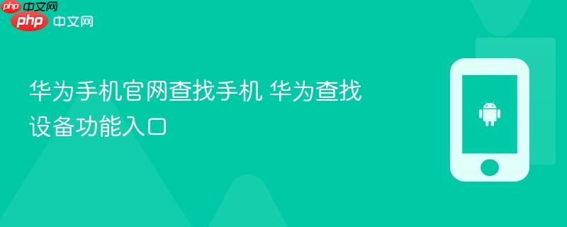 华为手机官网查找手机 华为查找设备功能入口