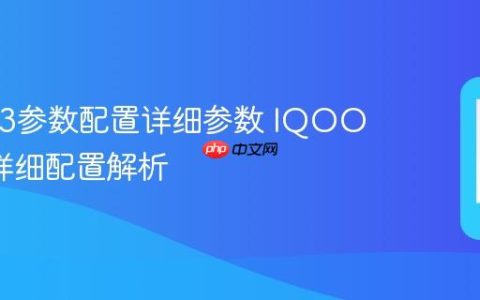 IQOO3参数配置详细参数 IQOO3手机详细配置解析
