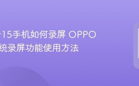 oppo r15手机如何录屏 OPPO R15系统录屏功能使用方法