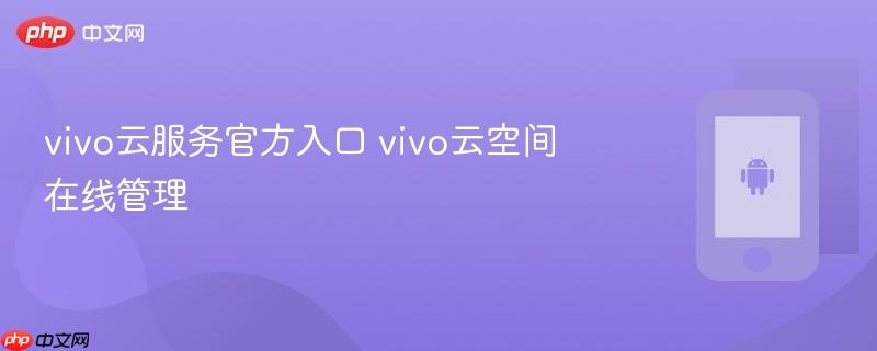 vivo云服务官方入口 vivo云空间在线管理