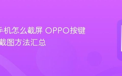 oppo手机怎么截屏 OPPO按键与手势截图方法汇总