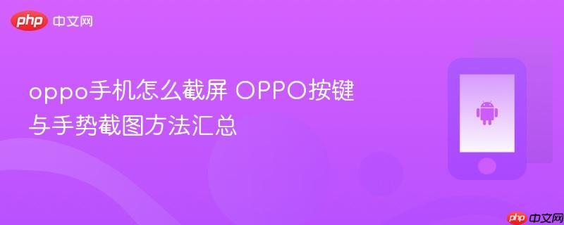 oppo手机怎么截屏 oppo按键与手势截图方法汇总
