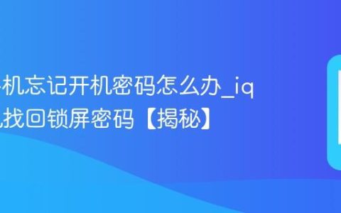 iqoo手机忘记开机密码怎么办?iqoo手机找回锁屏密码【揭秘】