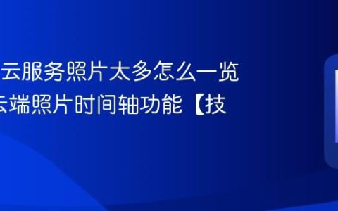 OPPO云服务照片太多怎么一览无余?云端照片时间轴功能【技巧】