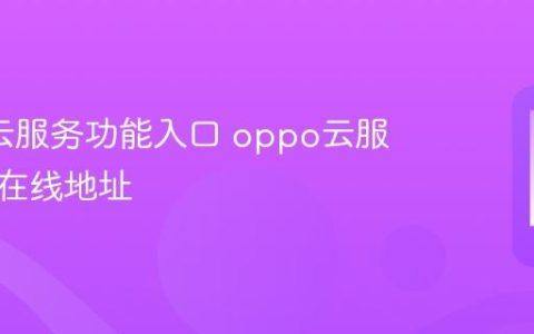 oppo云服务功能入口 oppo云服务官网在线地址