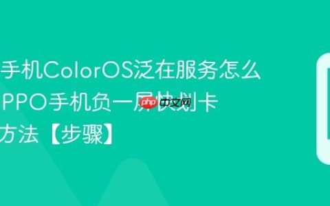 OPPO手机ColorOS泛在服务怎么关闭​ OPPO手机负一屏快划卡片管理方法【步骤】