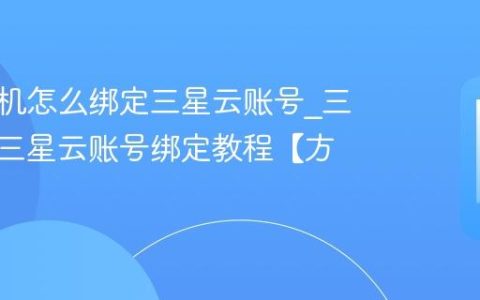 三星手机怎么绑定三星云账号?三星手机三星云账号绑定教程【方法】