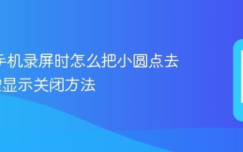 oppo手机录屏时怎么把小圆点去掉 触控显示关闭方法