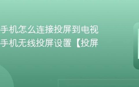 OPPO手机怎么连接投屏到电视 OPPO手机无线投屏设置【投屏】