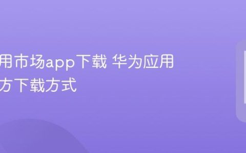 华为应用市场app下载 华为应用市场官方下载方式