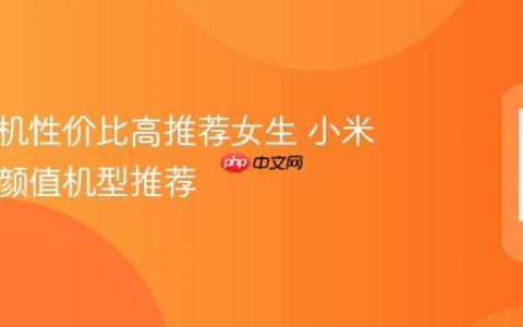 小米手机性价比高推荐女生 小米轻薄高颜值机型推荐