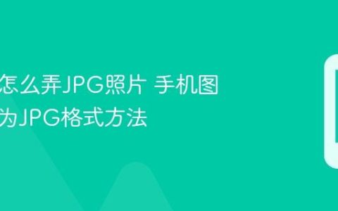 手机上怎么弄JPG照片 手机图片转换为JPG格式方法