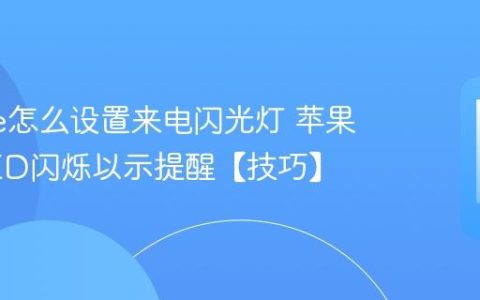 iphone怎么设置来电闪光灯 苹果手机LED闪烁以示提醒【技巧】