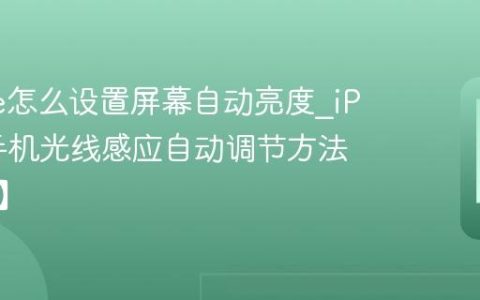 iPhone怎么设置屏幕自动亮度?iPhone手机光线感应自动调节方法【护眼】