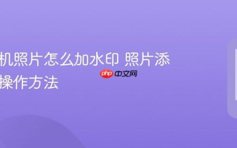 华为手机照片怎么加水印 照片添加水印操作方法