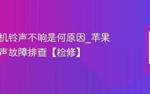 苹果手机铃声不响是何原因?苹果手机铃声故障排查【检修】