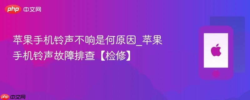 苹果手机铃声不响是何原因_苹果手机铃声故障排查【检修】