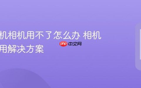 苹果手机相机用不了怎么办 相机无法使用解决方案