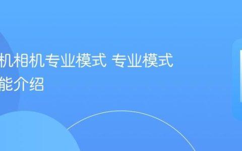 苹果手机相机专业模式 专业模式拍照功能介绍