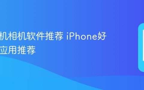 苹果手机相机软件推荐 iPhone好用相机应用推荐