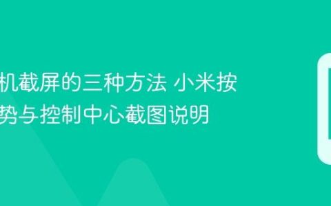 小米手机截屏的三种方法 小米按键、手势与控制中心截图说明