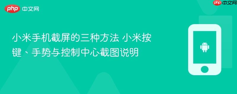 小米手机截屏的三种方法 小米按键、手势与控制中心截图说明