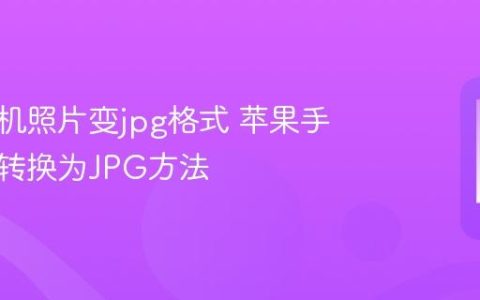 苹果手机照片变jpg格式 苹果手机照片转换为JPG方法