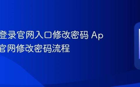 苹果id登录官网入口修改密码 Apple ID官网修改密码流程