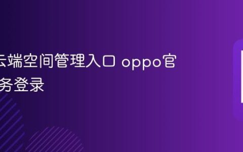oppo云端空间管理入口 oppo官网云服务登录