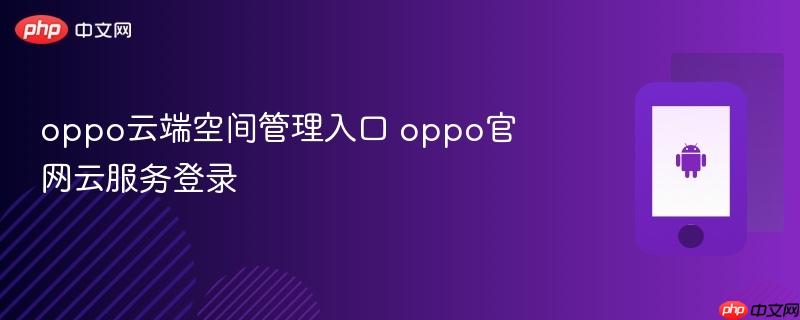 oppo云端空间管理入口 oppo官网云服务登录