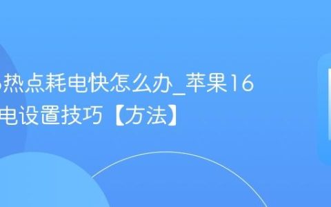 苹果16热点耗电快怎么办?苹果16热点省电设置技巧【方法】