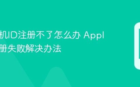 苹果手机ID注册不了怎么办 Apple ID注册失败解决办法