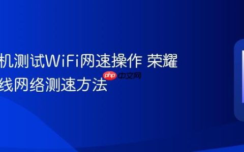 荣耀手机测试WiFi网速操作 荣耀手机无线网络测速方法