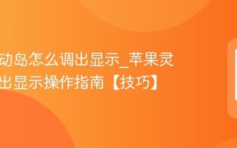 苹果灵动岛怎么调出显示?苹果灵动岛调出显示操作指南【技巧】