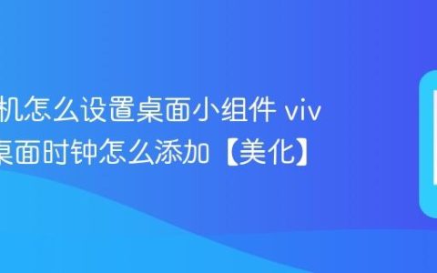 vivo手机怎么设置桌面小组件 vivo手机桌面时钟怎么添加【美化】