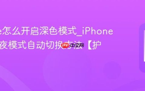 iPhone怎么开启深色模式?iPhone手机黑夜模式自动切换方法【护眼】