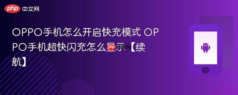 oppo手机怎么开启快充模式 oppo手机超快闪充怎么显示【续航】