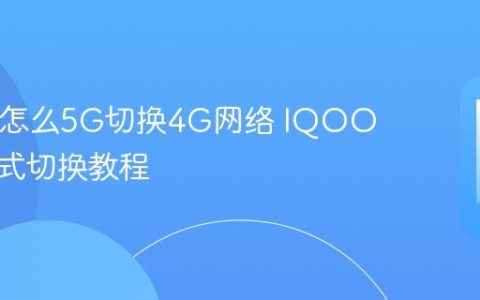 IQOO怎么5G切换4G网络 IQOO网络模式切换教程