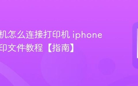 苹果手机怎么连接打印机 iphone无线打印文件教程【指南】