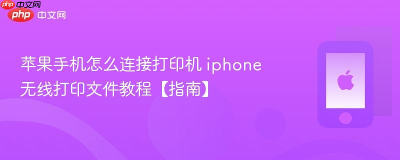 苹果手机怎么连接打印机 iphone无线打印文件教程【指南】