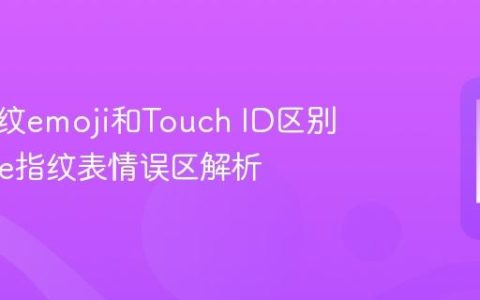 苹果指纹emoji和Touch ID区别 iPhone指纹表情误区解析