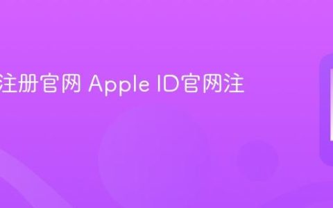 苹果id注册官网 Apple ID官网注册入口