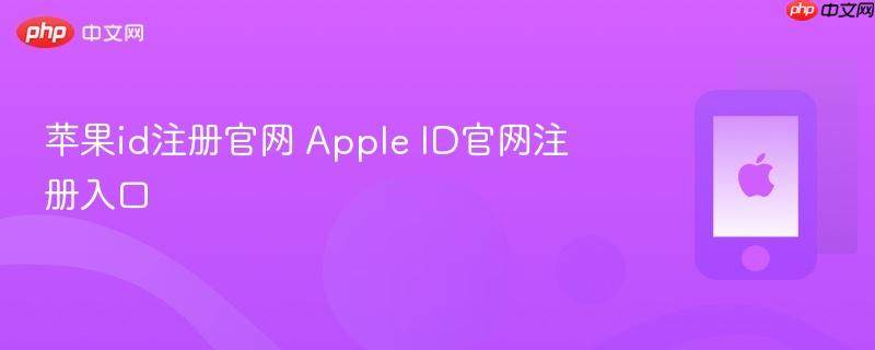 苹果id注册官网 apple id官网注册入口