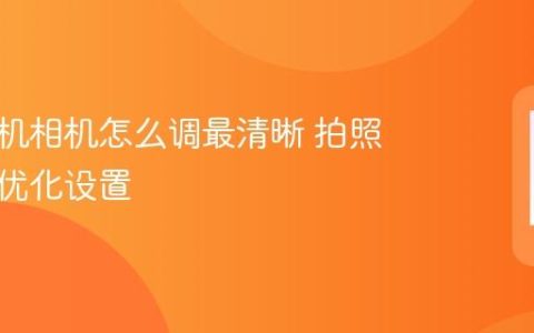 苹果手机相机怎么调最清晰 拍照清晰度优化设置